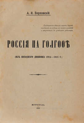 Верховский А.И. Россия на Голгофе. Пг., 1918.